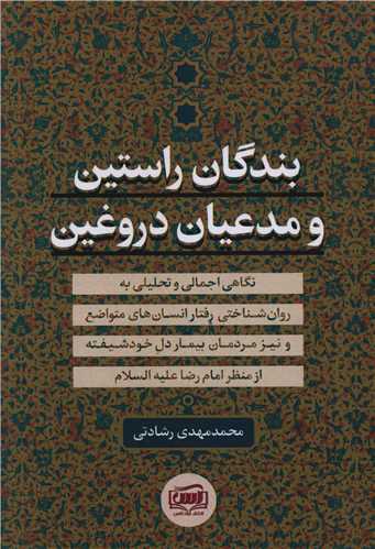 بندگان راستین و مدعیان دروغین