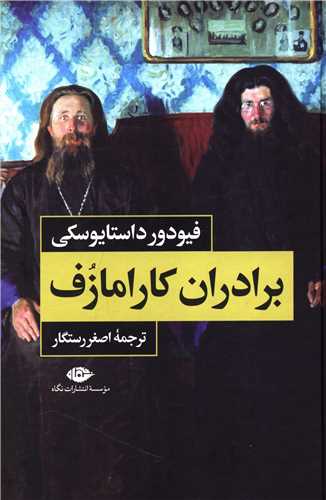 برادران کارامازوف (2 جلدی)