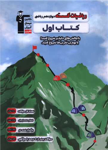 ریاضیات گسسته دوازدهم ریاضی  کتاب اول (2727)