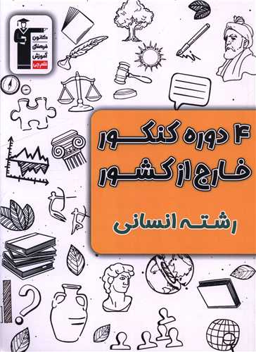 4 دوره کنکور خارج از کشور رشته انسانی (3929)