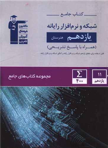 کتاب جامع شبکه و نرم افزار رایانه یازدهم هنرستان (7332)