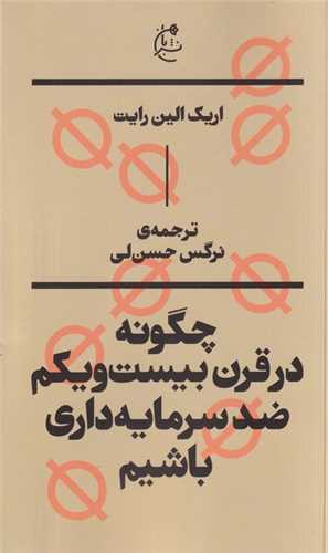 چگونه‌درقرن ‌بیست‌ و‌ یکم‌ ضد سرمایه‌ داری ‌باشیم