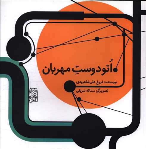 اتو دوست مهربانی (خشتی)