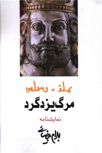 مرگ یزدگرد