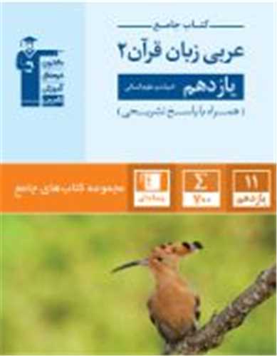 کتاب جامع عربی زبان قرآن 2 یازدهم انسانی