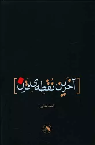 از سکوت تا فریاد